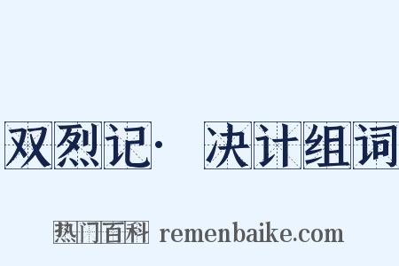 双烈记·决计组词是什么意思的图片